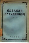社会主义劳动在共产主义教育中的作用 封面