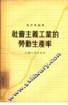 社会主义工业的劳动生产率 封面