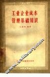 工业企业成本管理基础知识 封面