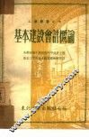 基本建设会计概论 封面