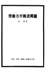 劳动力平衡表问题  编制方法 封面