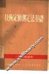 技术定额测定法基础 封面
