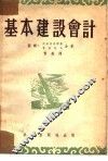 基本建设会计 封面
