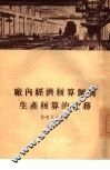 厂内经济核算制与生产核算的任务 封面