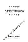 成本会计制度设计方法  全1册 封面