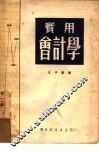 实用会计学 封面