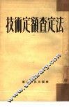 技术定额查定法 封面