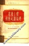 建筑工程技术定额原理 封面
