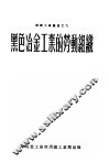 黑色冶金工业的劳动组织 封面