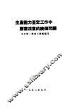 生产能力查定工作中应当注意的几个问题 封面
