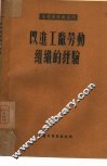 改进工厂劳动组织的经验 封面