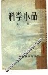 科学小品  第1集 封面