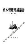 成本管理常识讲话 封面