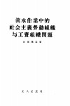 流水作业中的社会主义劳动组织与工资组织问题 封面