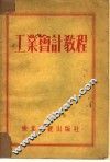 工业会计教程 封面