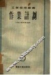作业计划 封面