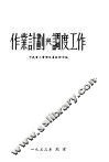 作业计划与调度工作 封面