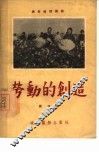 劳动的创造 封面