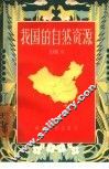 我国的自然资源 封面