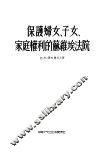 保护妇女、子女、家庭权利的苏维埃法院 封面