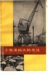 上海港码头的变迁 封面