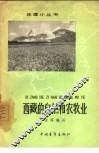 西藏的自然和农牧业 封面