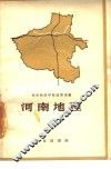 河南地理 封面