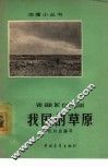 我国的草原 封面