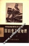 我国的重工业地理 封面