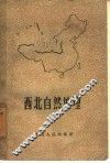 西北自然地理 封面