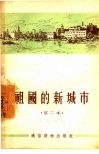 祖国的新城市  第二本 封面