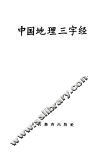 中国地理三字经 封面