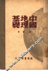 中国地理基础 封面