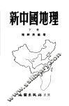 新中国地理 封面