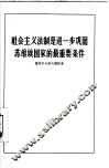 社会主义法制是进一步巩固苏维埃国家的最重要条件 封面