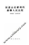保护公民权利的苏联人民法院 封面