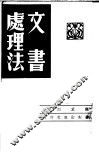 法理处书文 封面