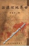 世界地理讲话 封面