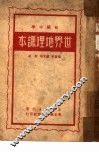 世界地理课本 封面