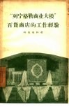 “列宁格勒商业大楼”百货商店的工作经验 封面