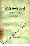 商品知识选编  第2辑  百货商品之二 封面