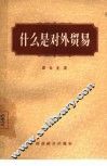 什么是对外贸易 封面