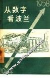 从数字看波兰  1944-1958 封面