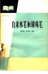 自来水笔和圆珠笔 封面