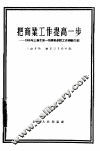 把商业工作提高一步  1955年上海市第一商业局系统工作经验介绍 封面