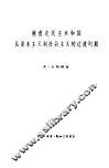 德意志民主共和国从资本主义到社会主义的过渡时期 封面