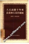人民波兰十年来农业和工业的发展 封面