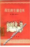 我们的生猪仓库 封面