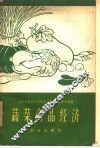 蔬菜商品经济 封面