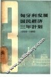 匈牙利发展国民经济三年计划  1958-1960 封面